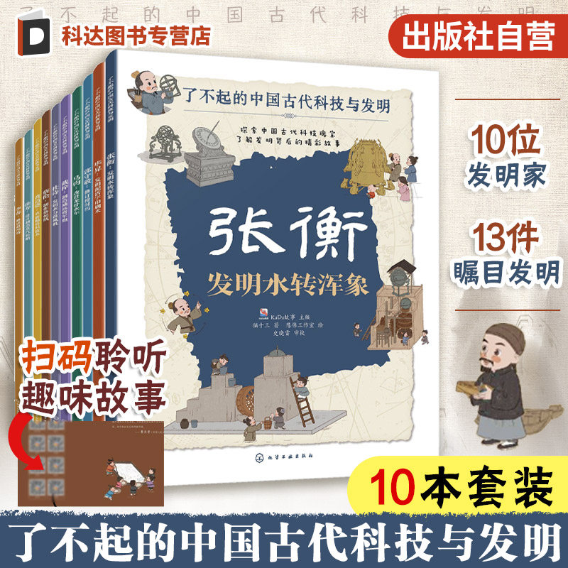 官方正版 了不起的中国古代科技与发明 全10册 儿童小学生科普百科启蒙读物图书籍 了解发明背后的故事 知识点图注 拆解发明步骤