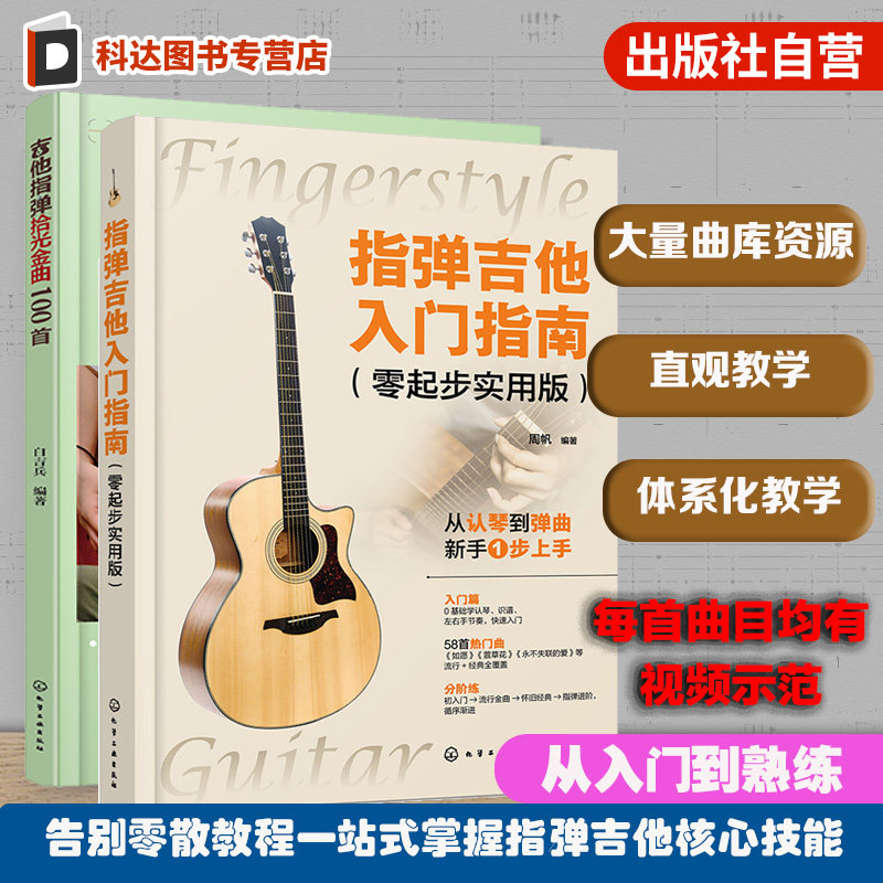 2册 吉他指弹拾光金曲100首 指弹吉他入门指南 零起步实用版 零基础学吉他 吉他弹指经典歌曲从入门到精通 附视频示范吉他弹指教程