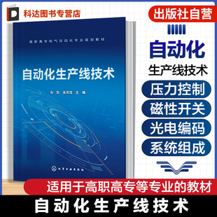 自动化生产线技术 马凯 高职高专电气自动化 机电一体化专业教材 西门子S7-200控制器的使用方法 PLC程序设计生产线安装与调试岗位
