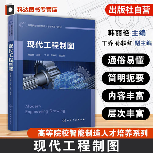 现代工程制图  韩丽艳 制图国家标准基础知识 基本几何元素正投影原理 立体投影相交 组合体投影尺寸标注 零件图绘制技术教材