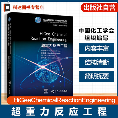 化工过程强化关键技术丛书