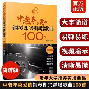 看视频 简谱版 钢琴谱流行曲 钢琴即兴弹唱歌曲100首 钢琴简谱简谱伴奏 钢琴即兴弹唱歌曲 扫码 简谱大字版 中老年喜爱 老年人弹唱