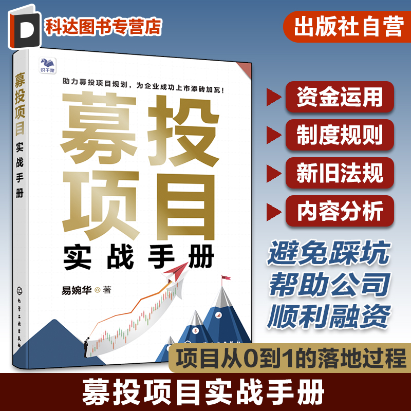 募投项目实战手册 公司资本市场融资 募投项目合理规划指南手册 募投项目倒金字塔创新模型 公司资金募集运用设计制度规划法规内容