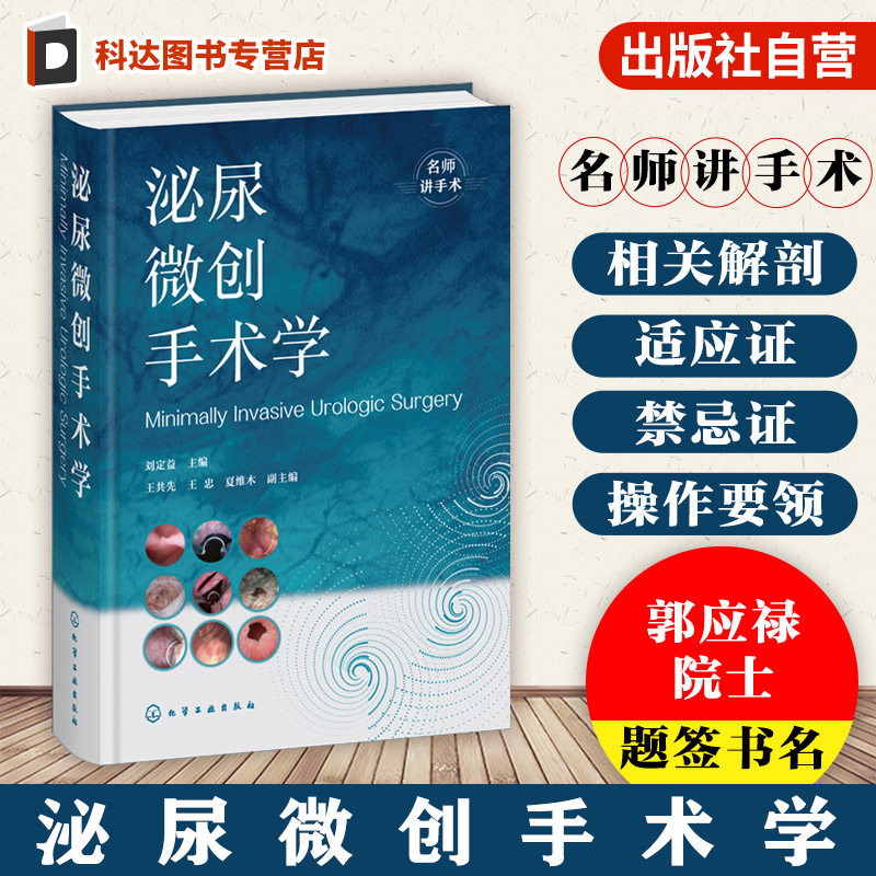 泌尿微创手术学 内镜 腹腔镜 机器人 体外冲击波碎石微创技术手册 泌尿外科临床案例解析 泌尿手术视频指导书 泌尿外科医师参考书