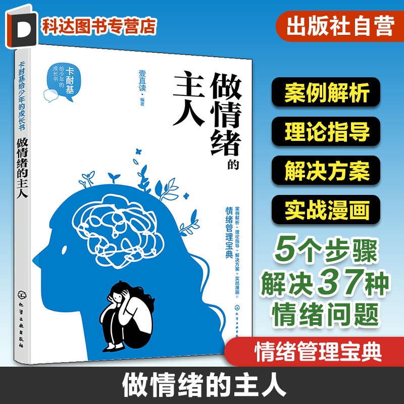 卡耐基给少年的成长书 做情绪的主人 情绪管理宝典 5个步骤解决37种情绪问题 情绪健康管理 社交力提升情绪调节心理学实用知识书籍