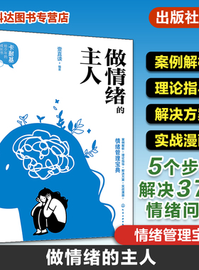 卡耐基给少年的成长书 做情绪的主人 情绪管理宝典 5个步骤解决37种情绪问题 情绪健康管理 社交力提升情绪调节心理学实用知识书籍