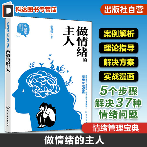 卡耐基给少年的成长书 做情绪的主人 情绪管理宝典 5个步骤解决37种情绪问题 情绪健康管理 社交力提升情绪调节心理学实用知识书籍