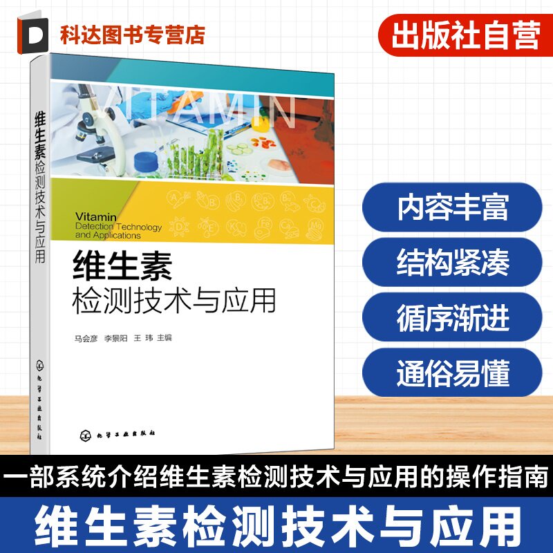 维生素检测技术与应用