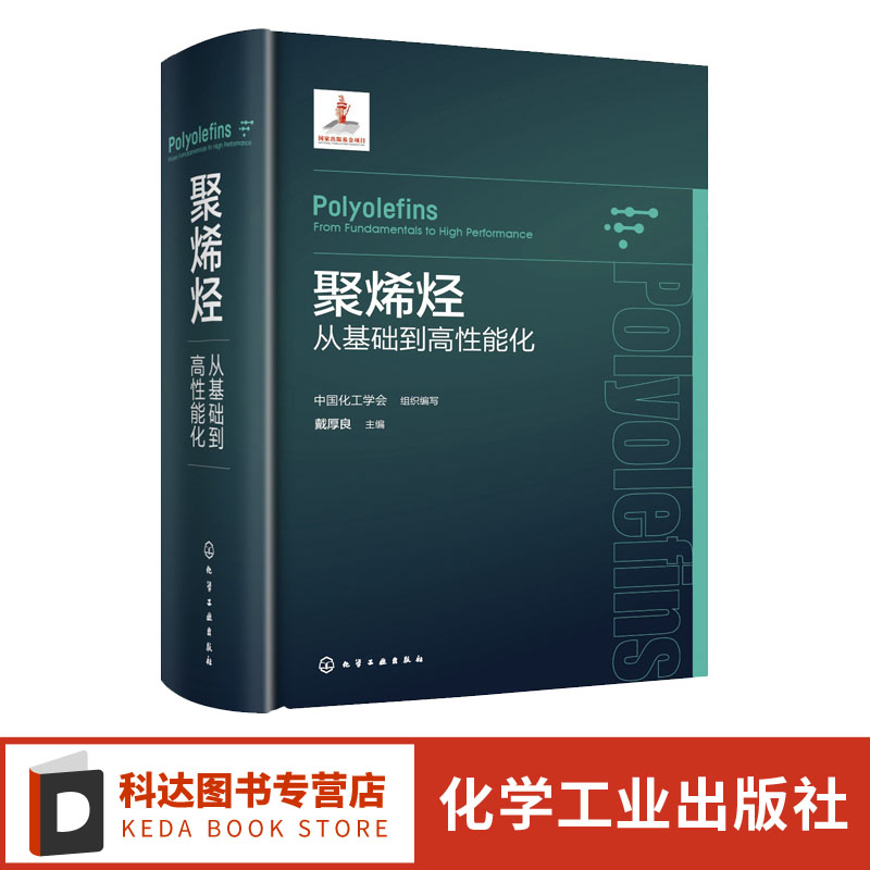 聚烯烃 从基础到高性能化 烯烃聚合反应和催化剂 聚合反应工程与设备 聚烯烃产业上下游相关科研人员生产技术与管理人员参考