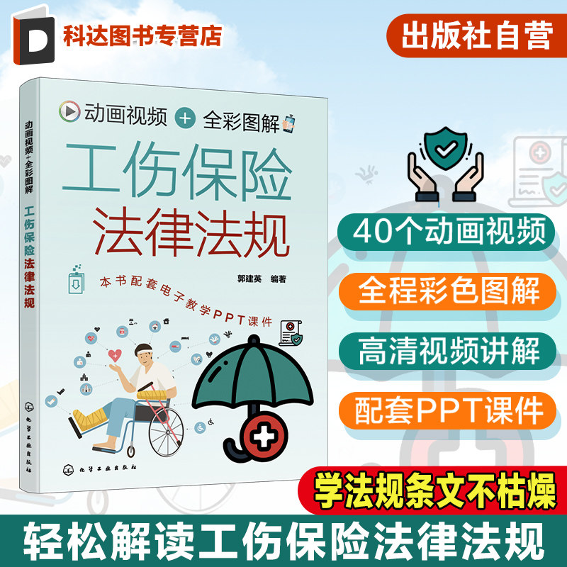 动画视频 全彩图解工伤保险法律法规 法律法规条文进行全面解读 工伤保险基金和待遇工伤认定和劳动能力鉴定 法律法规学习入门书籍