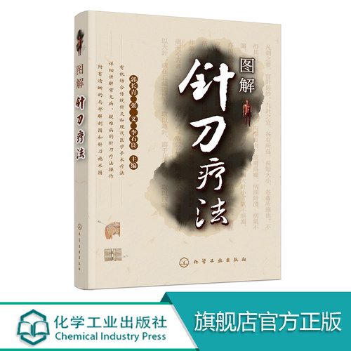 针灸学针刀临床应用