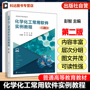 化学化工常用软件实例教程 第二版 彭智  化学化工常用软件使用方法指导书 高等院校化学化工环境材料本科生研究生论文写作教材