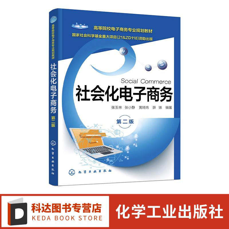 社会化电子商务 张玉林 第二版 社会化电子商务价值创造 商业模式 平台设计 用户行为 高等院校电子商务 信息管理等专业应用教材