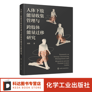 机器人工程 跨肢体能量迁移方法 机械结构设计参考书籍 人体下肢膝关节做功能量收集 人体下肢能量收集管理与跨肢体能量迁移研究