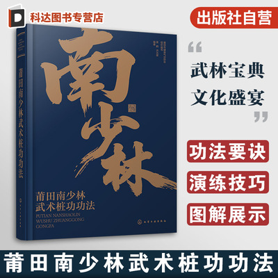 莆田南少林武术桩功功法 非遗传承 功法要诀演练技巧图解一本通 运动健身肌肉力量训练入门到精通 传统文化中医人体穴位保健养生书