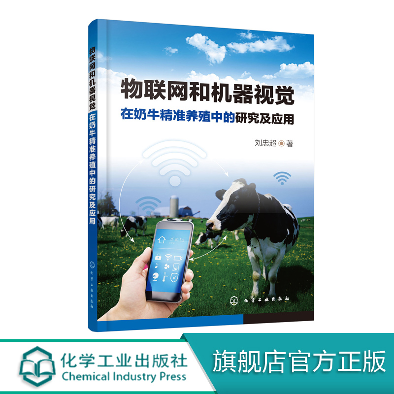 物联网和机器视觉在奶牛精准养殖中的研究及应用 奶牛精准养殖信息化建设技术大全书籍 装备研制开发 自动化奶牛养殖 精准畜牧