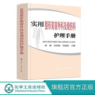 实用整形美容外科及烧伤科护理手册 皮肤修复实用烧伤外科 皮肤外科 烧伤整形美容外科学 烧伤护理皮肤修复书籍 整形美容外科护理