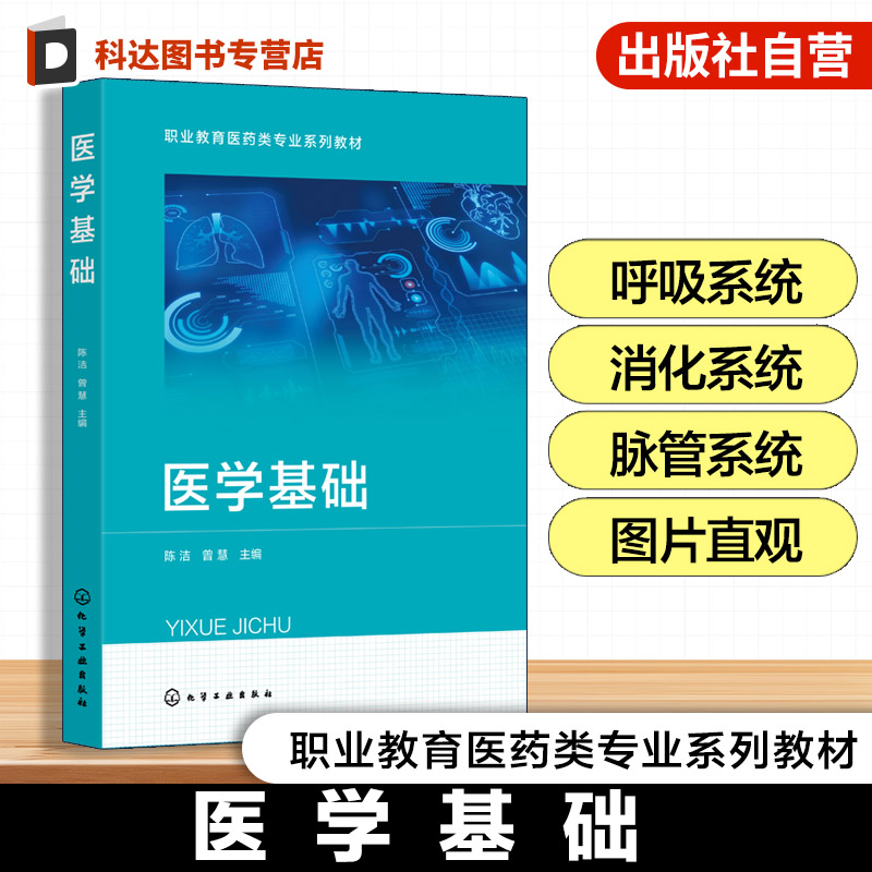 医学基础 陈洁 系统常见疾病正常人体概论运动系统神经系统内分泌系统血液临床医学 基本临床实操 职业本科高职高专院校药学类教材