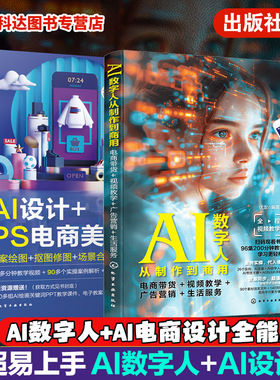 赠视频 2册 AI数字人 AI电商设计全能应用 PS电商美工 Photoshop电商带货视频教学广告营销 文案绘图抠图修图场景合成视频制作办公