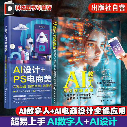 赠视频 2册 AI数字人 AI电商设计全能应用 PS电商美工 Photoshop电商带货视频教学广告营销 文案绘图抠图修图场景合成视频制作办公