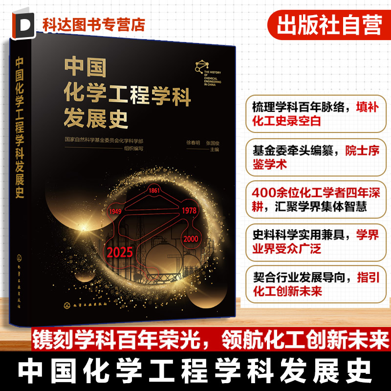 中国化学工程学科发展史