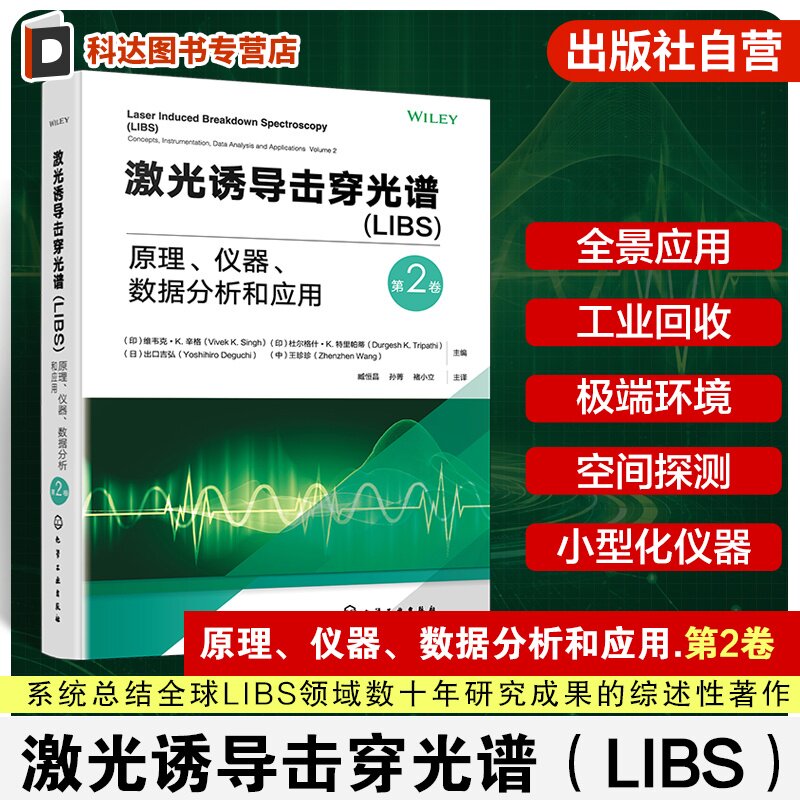 激光诱导击穿光谱第2卷