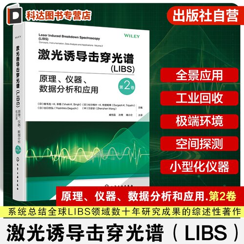激光诱导击穿光谱第2卷