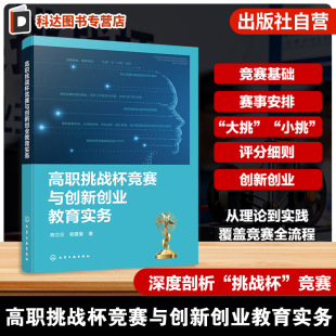创新与创业教育要点 高职创新创业教育发展策略 竞赛知识与实践技巧指导手册 高职竞赛理论基础 高职挑战杯竞赛与创新创业教育实务