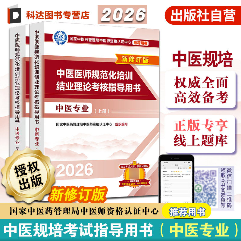中医医师规范化培训结业理论考核
