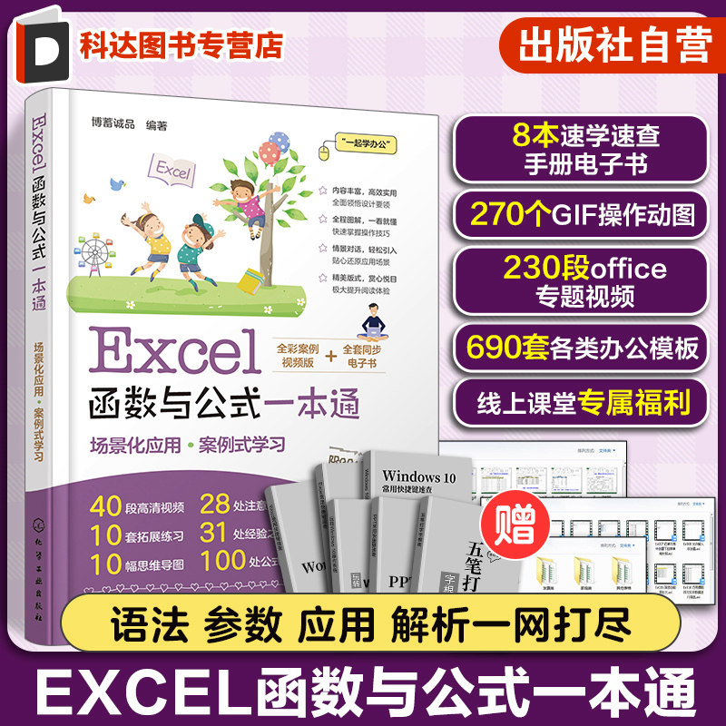 Excel函数与公式一本通 轻松掌握Excel函数与公式应用技巧 办公达人b备书籍 Excel公式数据分析数据处理 职业院校Excel课程培训书