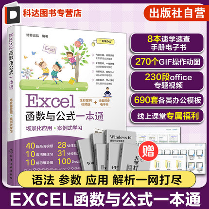 Excel函数与公式一本通 轻松掌握Excel函数与公式应用技巧 办公达人b备书籍 Excel公式数据分析数据处理 职业院校Excel课程培训书
