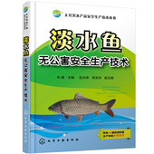 无公害水产品安全生产技术丛书 淡水鱼无公害安全生产技术