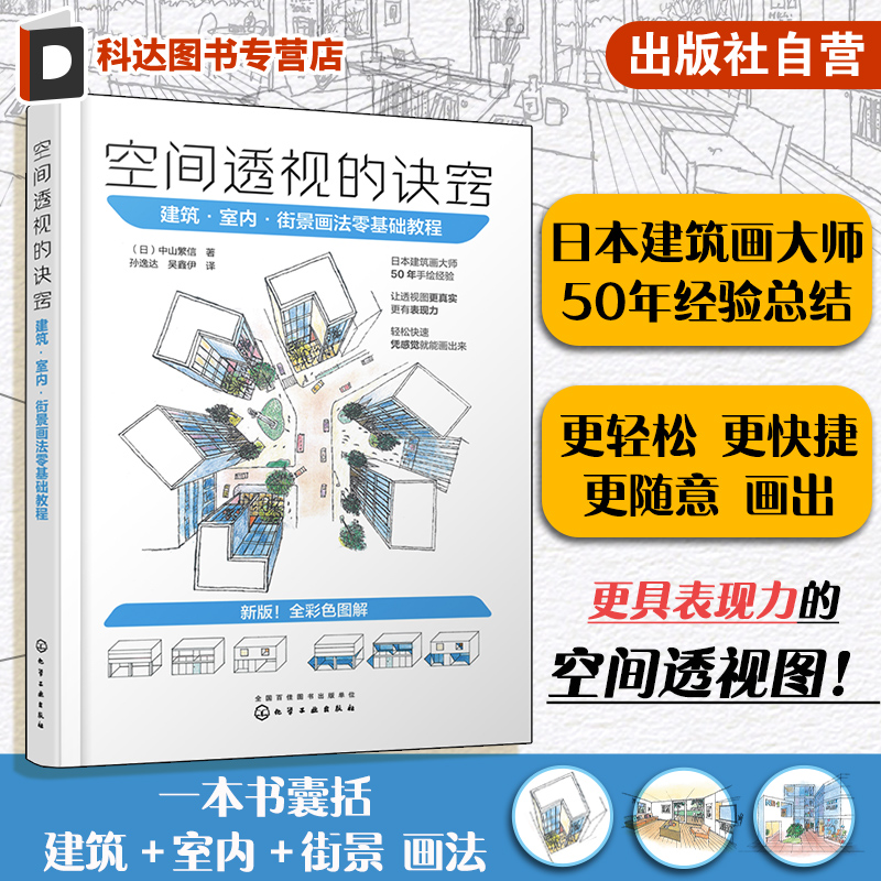 2023新版 空间透视的诀窍 建筑·室内·街景画法零基础教程 中山繁信 透视画法参考书 动画从业者游戏从业者插画师漫画家参考