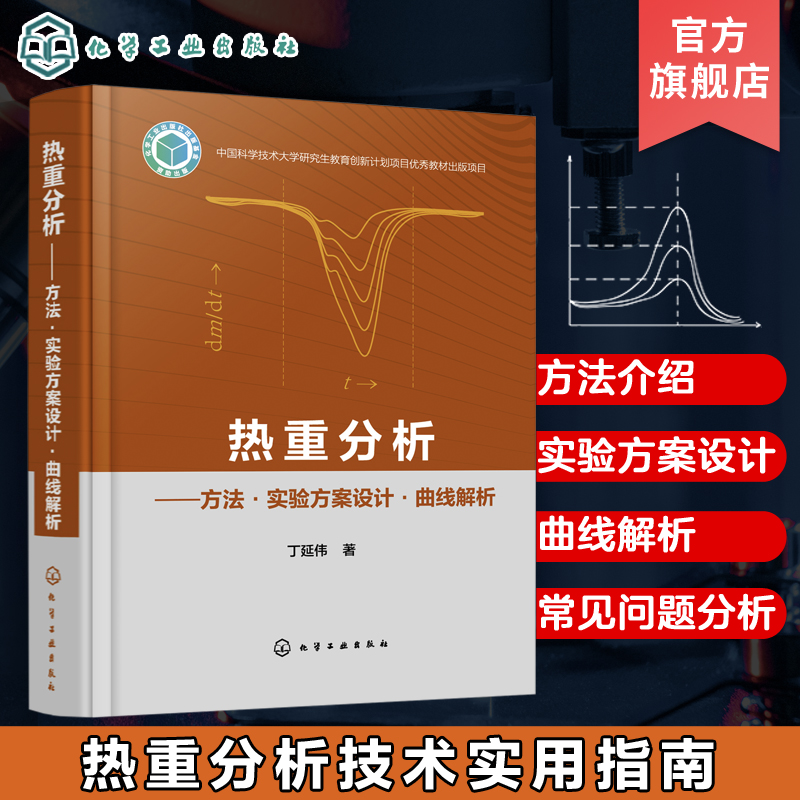 热重分析 方法·实验方案设计·曲线解析 丁延伟 热重分析技术实用指南 热重分析仪及影响因素 热分析和量热技术相关科研人员参考