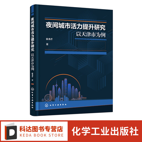 夜间城市活力提升研究 以天津市为例 城市活力提升典型个案 天津昼夜城市活力流动模式时空特征研究 城市活力提升策略夜间城市活力