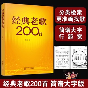 经典 中老年成年人喜爱 老歌200首 慕徵 老歌流行怀旧红歌革命歌曲大全大学生零基础入门自学唱歌教材教程图书籍 简谱大字版 正版