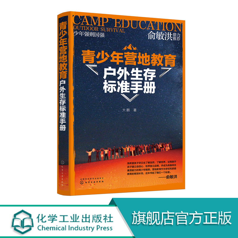 青少年营地教育户外生存标准手册 户外急救工具制造食物用水辨别方向知识 户外活动指导用书 野外生存指南 户外生存技巧参考书籍