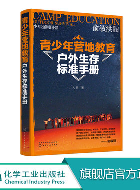 青少年营地教育户外生存标准手册 户外急救工具制造食物用水辨别方向知识 户外活动指导用书 野外生存指南 户外生存技巧参考书籍