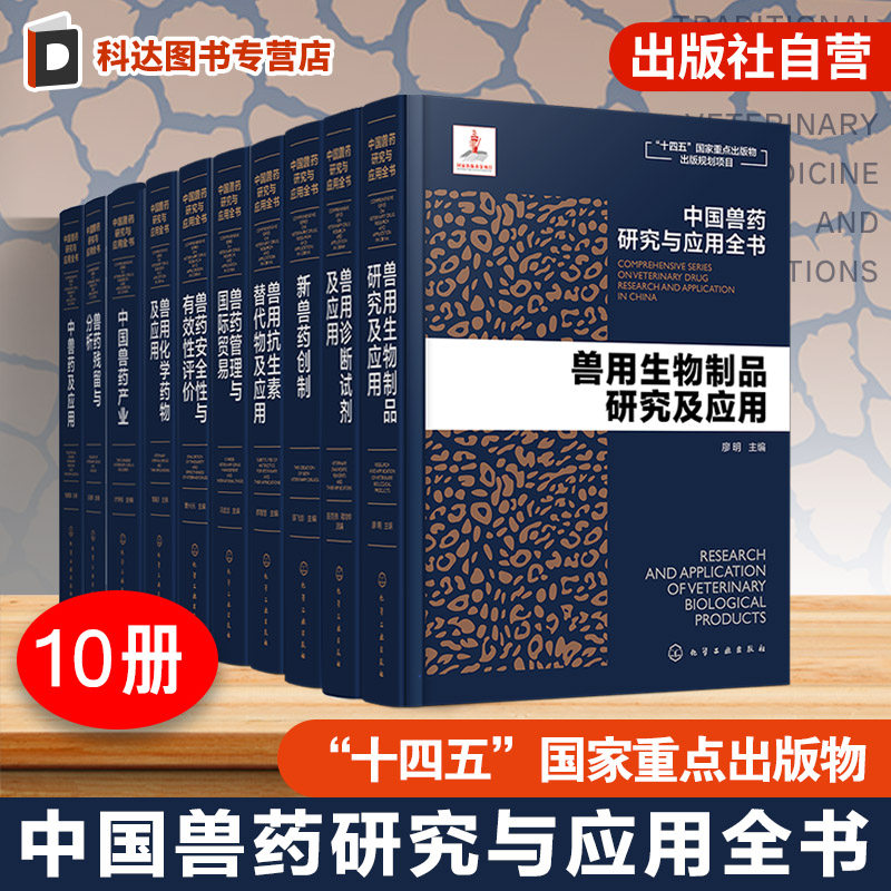 10册套装 中国兽药研究与应用全书 专业兽药书籍 兽医药理学 畜禽疾病防治 兽医临床用药手册 动物药品安全与管理 养殖技术参考书