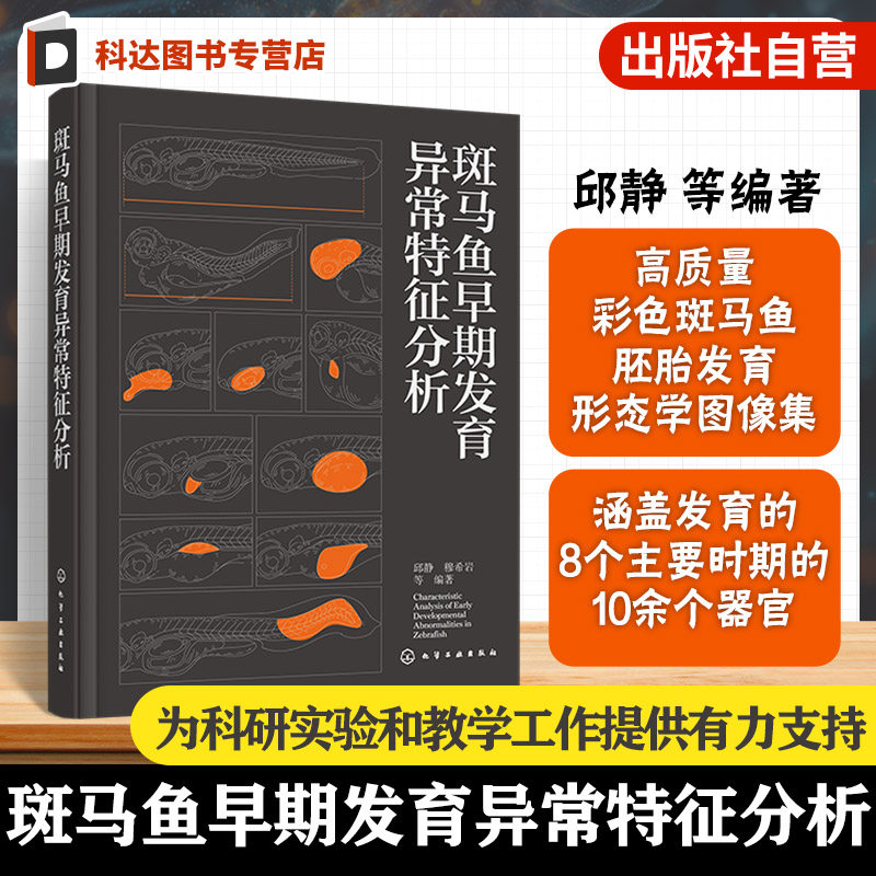 斑马鱼早期发育异常特征分析 斑马鱼胚胎发育各器官形态图谱 斑马鱼胚胎发育研究方法与案例 生命科学及生物医学科研人员参考书籍