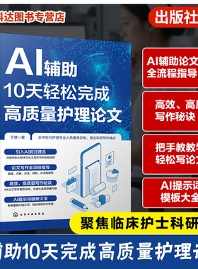 AI辅助10天轻松完成高质量护理论文 临床护士科研写作指导书 AI写作助手特点与运用技巧 CDIM与SGCM模型运用 撰写护理论文参考书籍