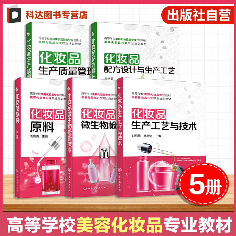 5册 化妆品教材 化妆品原料 微生物检验技术 生产工艺与技术 生产质量管理 配方设计与生产工艺 学习辅导书 化妆品学习书 高职教材