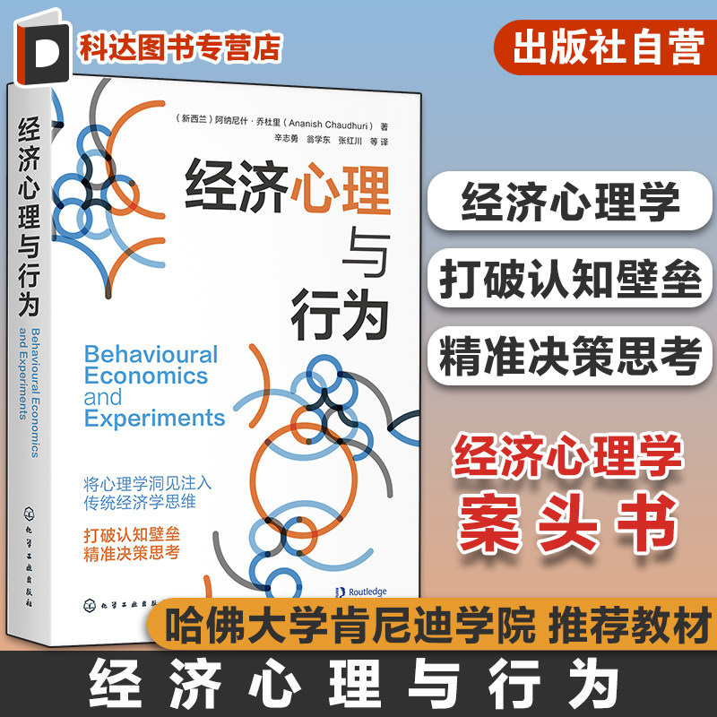 经济心理与行为 经济学问题经典经济学思维 经济学心理学专业扩展 日常经济现象经济心理学书籍 日常生活经济学知识拓展阅读教材