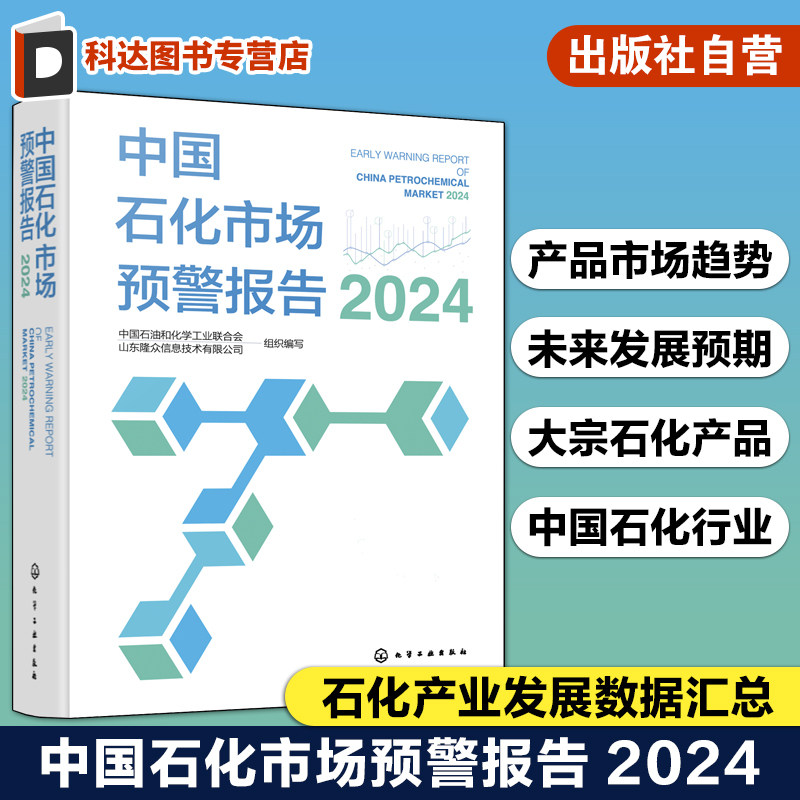 中国石化市场预警报告 2024 石化产业发展数据汇总 大宗石化产品 中国石化产品市场发展新趋势新特点 石化行业未来五年发展预期