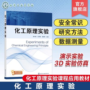 化工原理实验常用仪器仪表 化工原理实验研究方法数据测量及报告编写 演示实验 研究型实验 化工原理实验 实验仿真 实验室安全