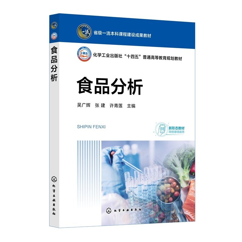 食品分析 吴广辉 食品香气物质分析 常见食品添加剂分析  食品类企业员工 食品分析检测人员 食品科学与工程类专业 应用型本科教材,书籍/杂志/报纸,大学教材,淘宝优惠券,粉丝福利购,淘宝优惠卷