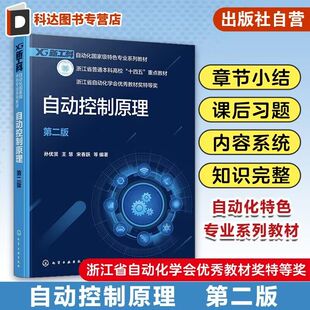 自动控制原理 孙优贤 第二版 自动控制系统基本概念 自动控制系统分类 自动化类电气类电子信息类等相关专业学生应用课程学习教材