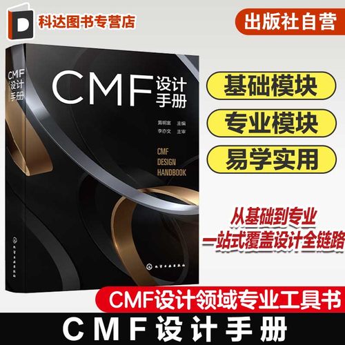CMF设计手册 CMF基础模块 CMF专业模块 CMF基础 CMF色彩 CMF材料 CMF工艺 CMF设计方法 CMF设计流程 MF行业对应清单 黄明富主编