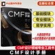 CMF工艺 黄明富主编 CMF专业模块 MF行业对应清单 CMF设计流程 CMF设计方法 CMF材料 CMF色彩 CMF基础 CMF基础模块 CMF设计手册
