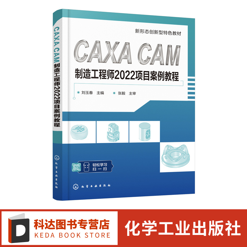 CAXA CAM制造工程师2022项目案例教程 刘玉春 配有PPT课件及造型设计源文件 机械加工专业课程教材 数控技能大赛选手参考书
